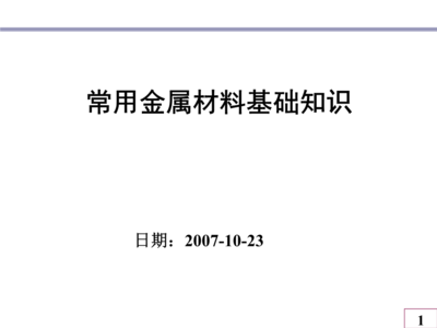 金属材料基础知识详解